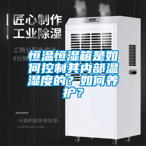 恒溫恒濕箱是如何控制其內部溫濕度的？如何養護？