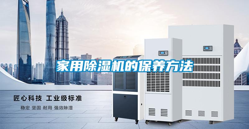 家用除濕機的保養方法