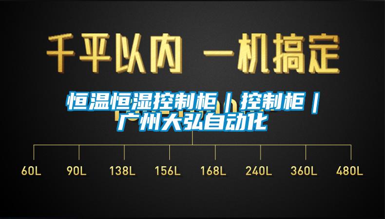 恒溫恒濕控制柜|控制柜|廣州大弘自動化