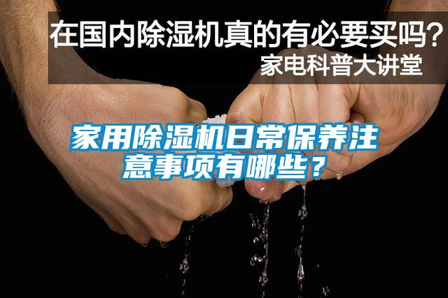 家用除濕機日常保養注意事項有哪些？