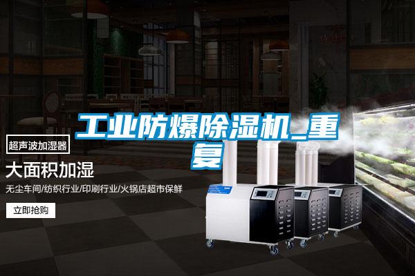 工業防爆除濕機_重復