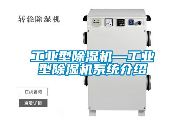 工業型除濕機—工業型除濕機系統介紹