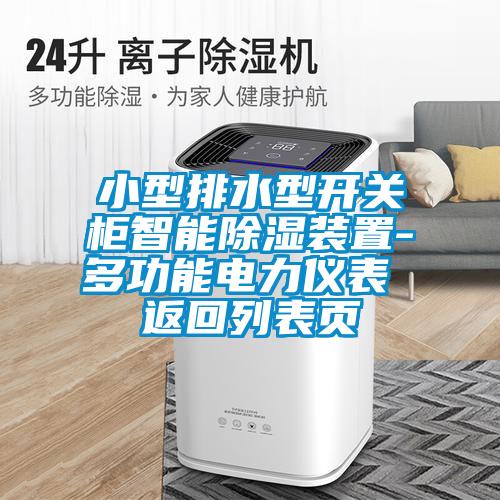 小型排水型開關(guān)柜智能除濕裝置-多功能電力儀表 返回列表頁(yè)