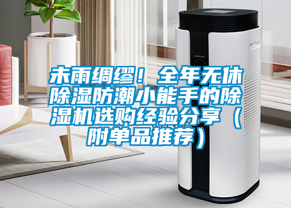 未雨綢繆！全年無休除濕防潮小能手的除濕機選購經驗分享（附單品推薦）