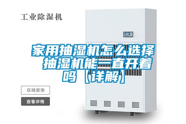 家用抽濕機怎么選擇 抽濕機能一直開著嗎【詳解】