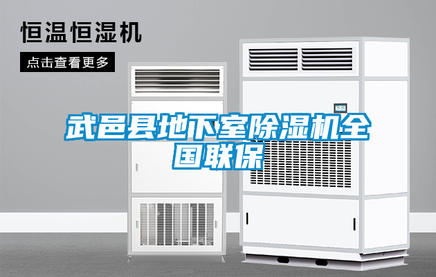 武邑縣地下室除濕機全國聯保