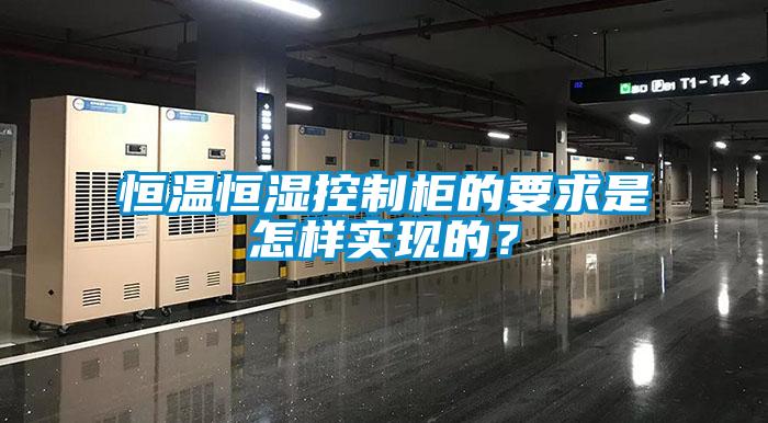 恒溫恒濕控制柜的要求是怎樣實現(xiàn)的？
