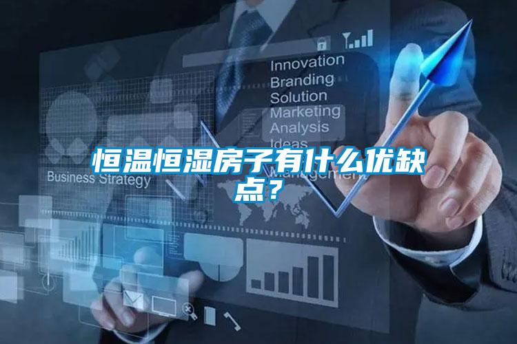 恒溫恒濕房子有什么優(yōu)缺點？