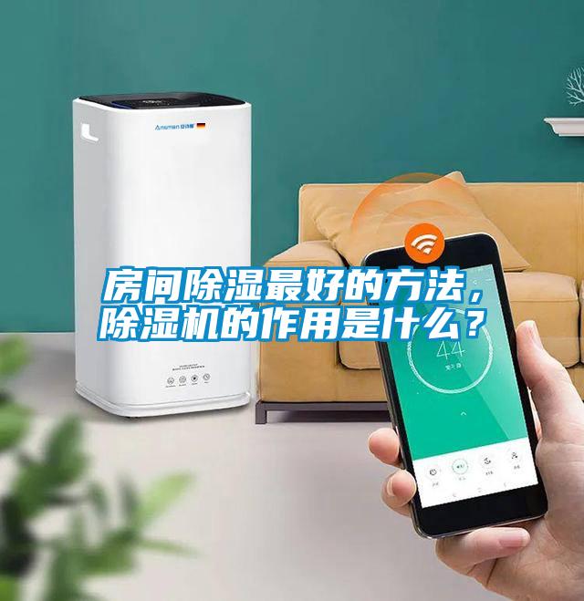 房間除濕最好的方法，除濕機的作用是什么？