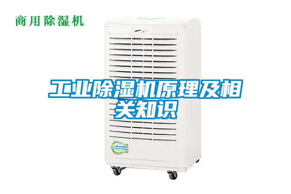 工業除濕機原理及相關知識