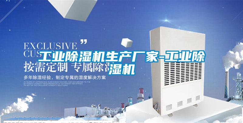 工業除濕機生產廠家-工業除濕機