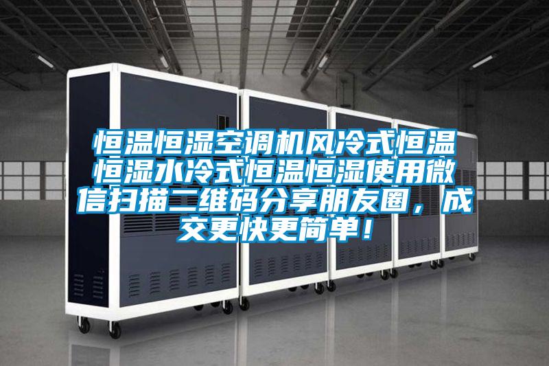 恒溫恒濕空調(diào)機(jī)風(fēng)冷式恒溫恒濕水冷式恒溫恒濕使用微信掃描二維碼分享朋友圈，成交更快更簡(jiǎn)單！