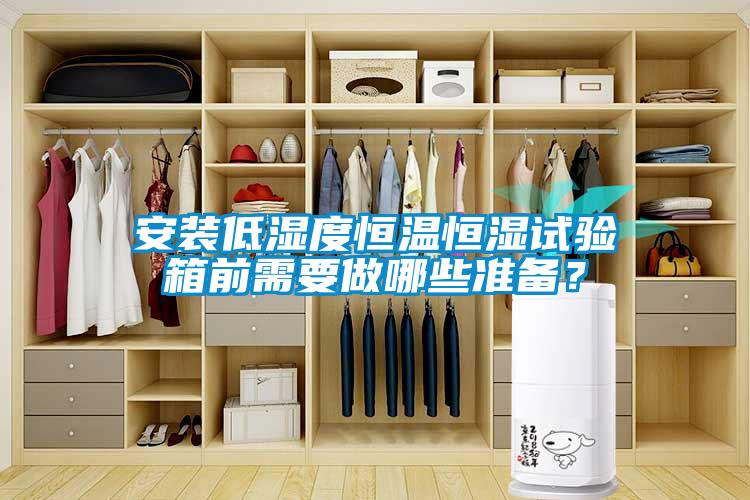 安裝低濕度恒溫恒濕試驗箱前需要做哪些準備？
