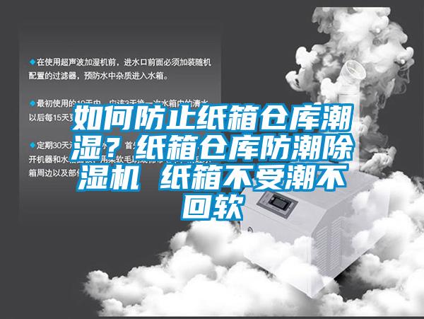 如何防止紙箱倉庫潮濕？紙箱倉庫防潮除濕機 紙箱不受潮不回軟