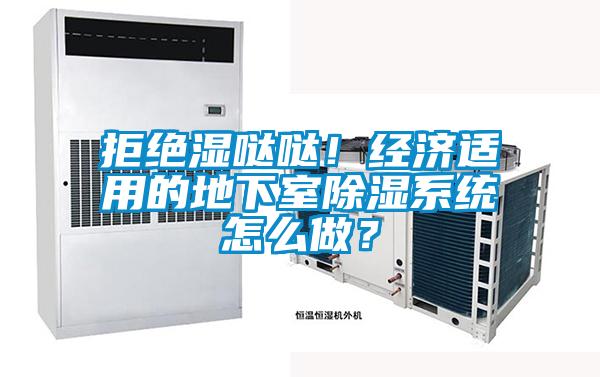 拒絕濕噠噠！經濟適用的地下室除濕系統怎么做？