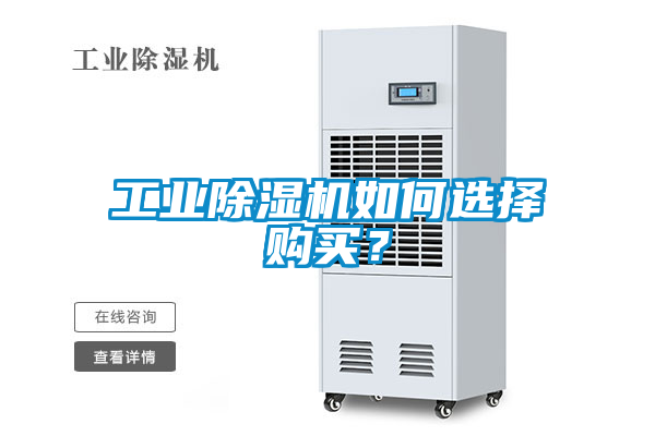 工業除濕機如何選擇購買？