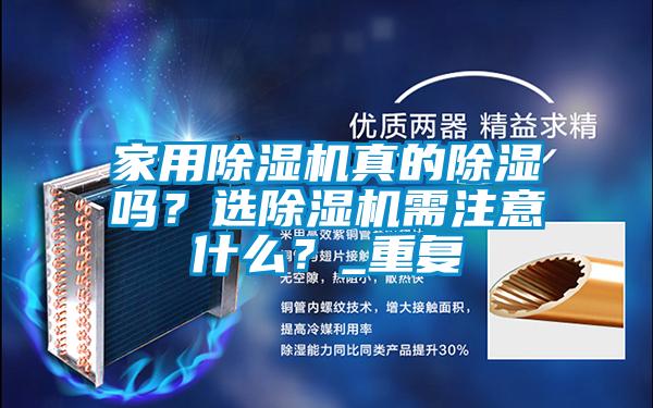 家用除濕機(jī)真的除濕嗎？選除濕機(jī)需注意什么？_重復(fù)