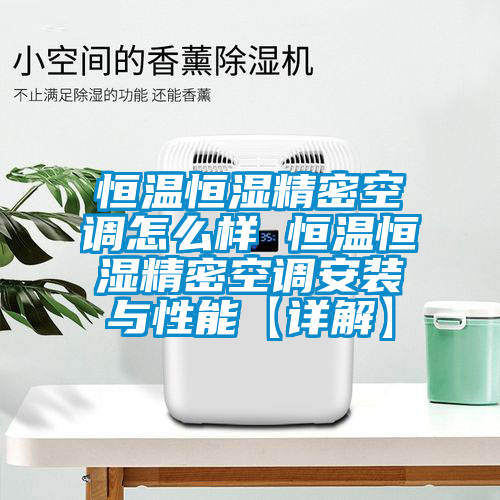 恒溫恒濕精密空調怎么樣 恒溫恒濕精密空調安裝與性能【詳解】