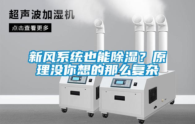 新風(fēng)系統(tǒng)也能除濕？原理沒你想的那么復(fù)雜