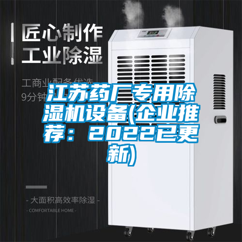 江蘇藥廠專用除濕機設(shè)備(企業(yè)推薦：2022已更新)