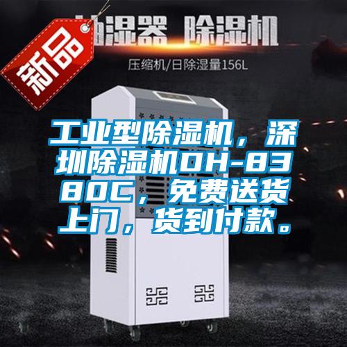 工業型除濕機，深圳除濕機DH-8380C，免費送貨上門，貨到付款。