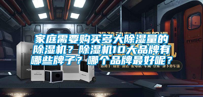 家庭需要購買多大除濕量的除濕機？除濕機10大品牌有哪些牌子？哪個品牌最好呢？
