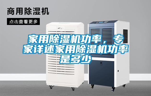 家用除濕機功率，專家詳述家用除濕機功率是多少