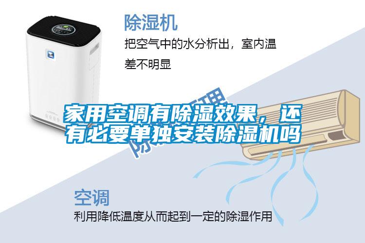 家用空調(diào)有除濕效果，還有必要單獨(dú)安裝除濕機(jī)嗎