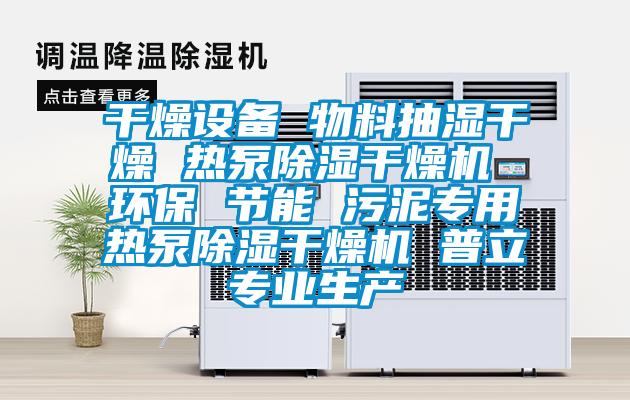 干燥設備 物料抽濕干燥 熱泵除濕干燥機 環(huán)保 節(jié)能 污泥專用熱泵除濕干燥機 普立專業(yè)生產