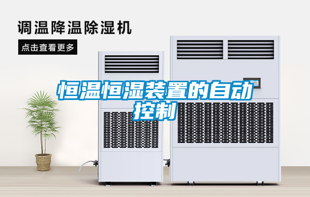 恒溫恒濕裝置的自動控制