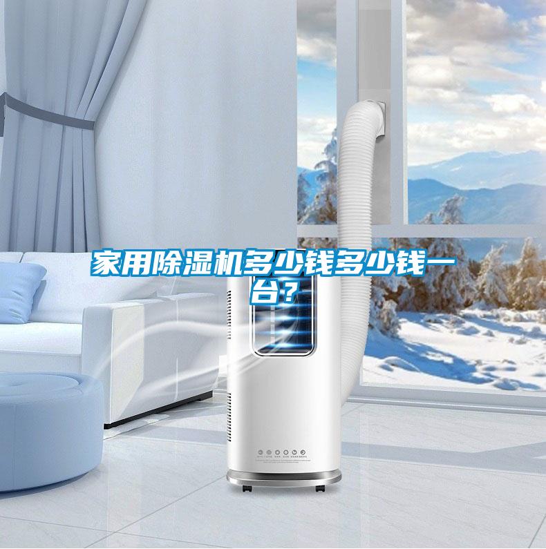 家用除濕機(jī)多少錢(qián)多少錢(qián)一臺(tái)？