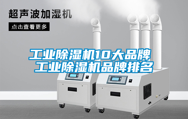 工業除濕機10大品牌 工業除濕機品牌排名