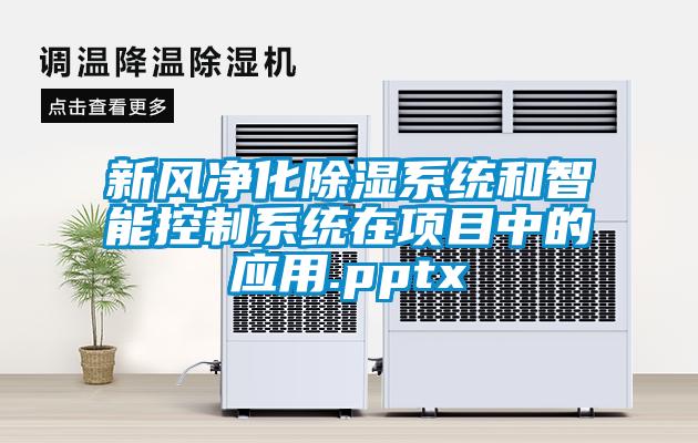 新風凈化除濕系統和智能控制系統在項目中的應用.pptx