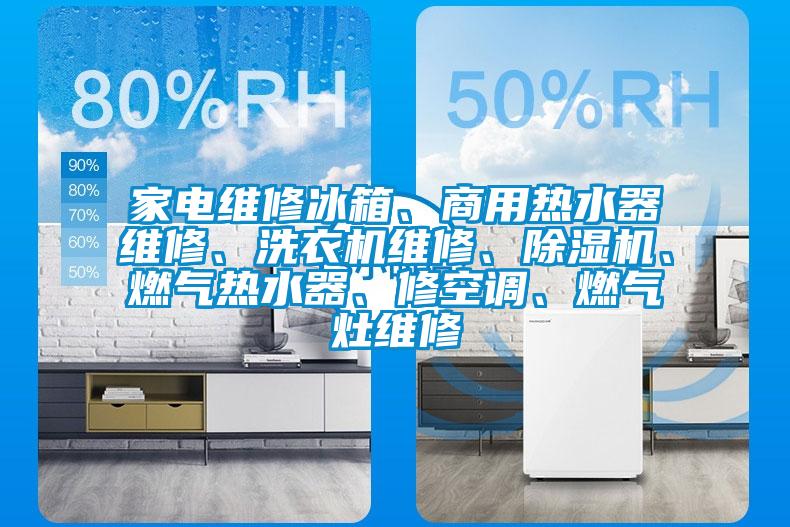 家電維修冰箱、商用熱水器維修、洗衣機(jī)維修、除濕機(jī)、燃?xì)鉄崴鳌⑿蘅照{(diào)、燃?xì)庠罹S修