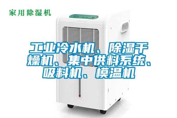 工業(yè)冷水機(jī)、除濕干燥機(jī)、集中供料系統(tǒng)、吸料機(jī)、模溫機(jī)