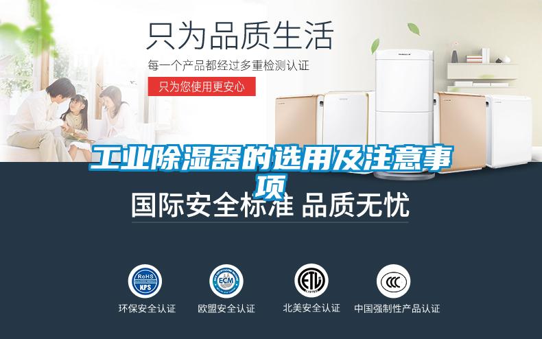 工業除濕器的選用及注意事項