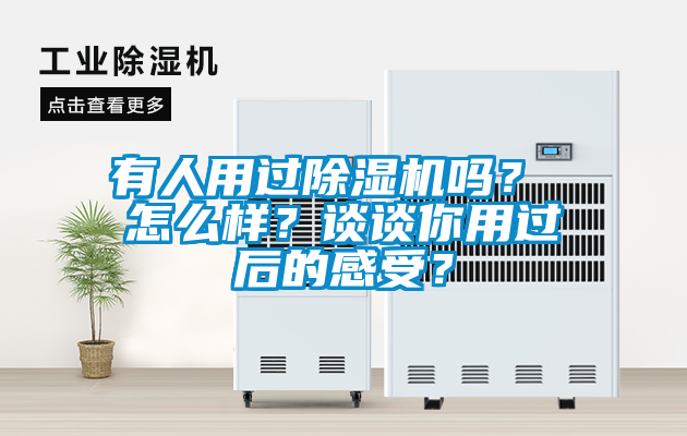 有人用過除濕機嗎？ 怎么樣？談?wù)勀阌眠^后的感受？