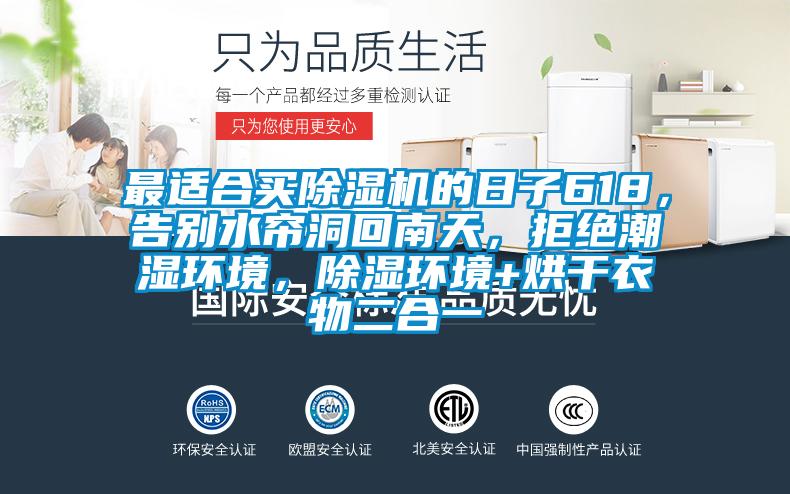 最適合買除濕機的日子618，告別水簾洞回南天，拒絕潮濕環(huán)境，除濕環(huán)境+烘干衣物二合一