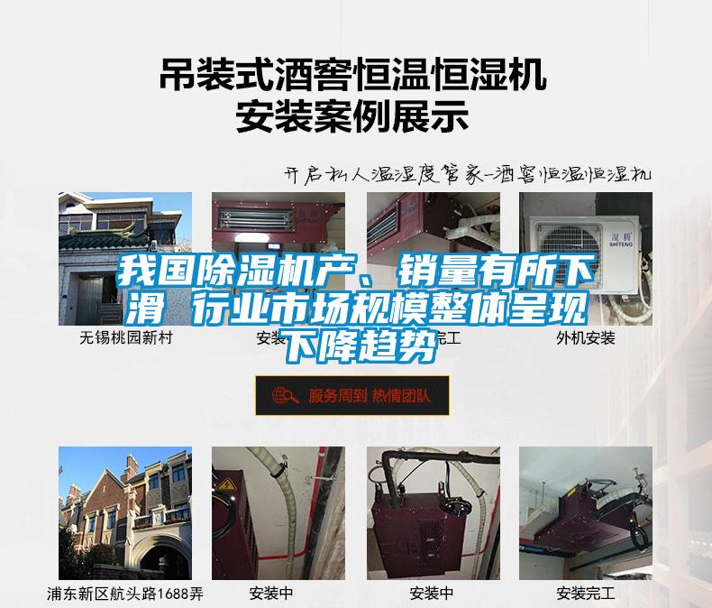 我國(guó)除濕機(jī)產(chǎn)、銷(xiāo)量有所下滑 行業(yè)市場(chǎng)規(guī)模整體呈現(xiàn)下降趨勢(shì)