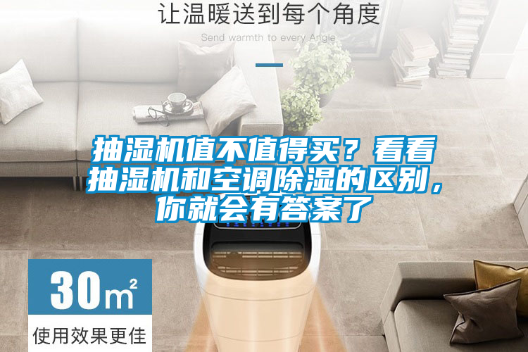 抽濕機值不值得買？看看抽濕機和空調除濕的區別，你就會有答案了