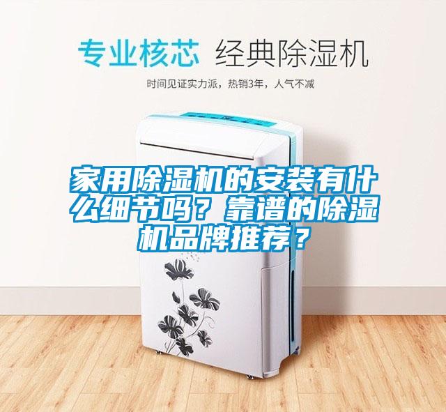 家用除濕機的安裝有什么細節嗎？靠譜的除濕機品牌推薦？