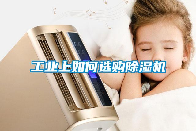 工業上如何選購除濕機
