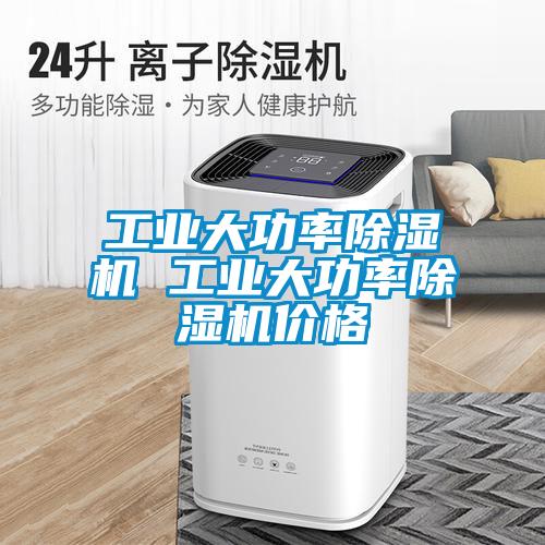 工業大功率除濕機 工業大功率除濕機價格