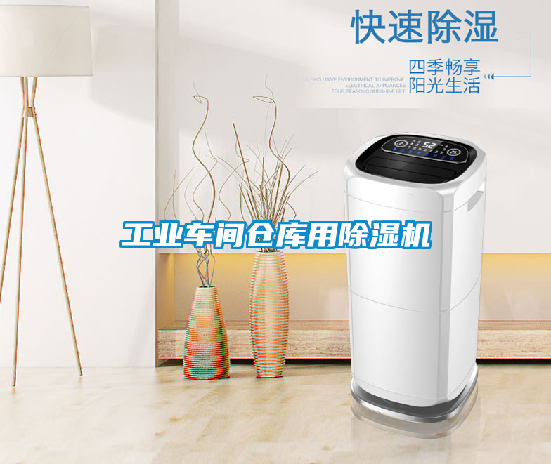 工業車間倉庫用除濕機