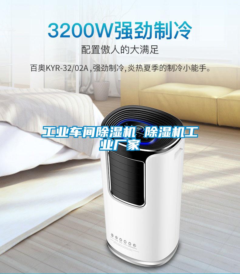 工業(yè)車間除濕機 除濕機工業(yè)廠家