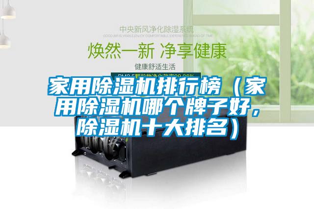 家用除濕機排行榜（家用除濕機哪個牌子好，除濕機十大排名）