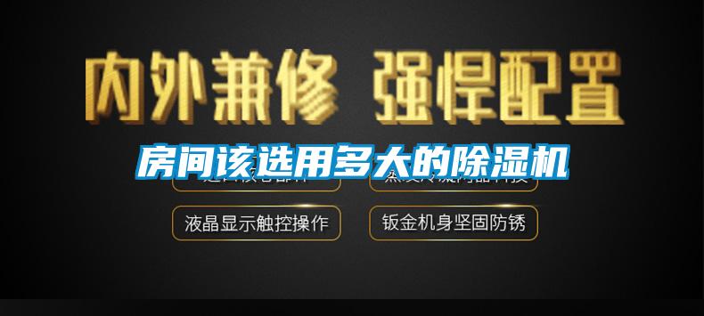 房間該選用多大的除濕機(jī)