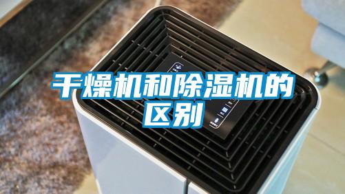 干燥機和除濕機的區別