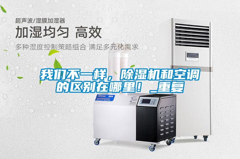 我們不一樣，除濕機和空調的區別在哪里！_重復
