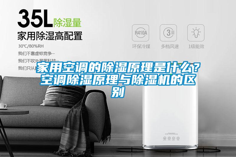 家用空調(diào)的除濕原理是什么？空調(diào)除濕原理與除濕機(jī)的區(qū)別